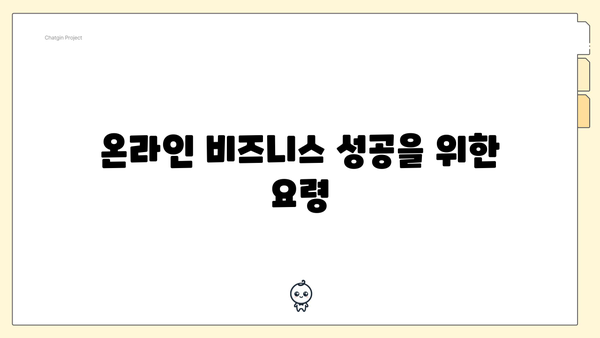 온라인 비즈니스 성공을 위한 요령