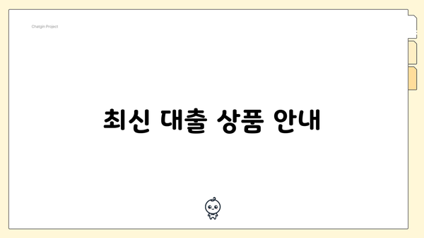 최신 대출 상품 안내