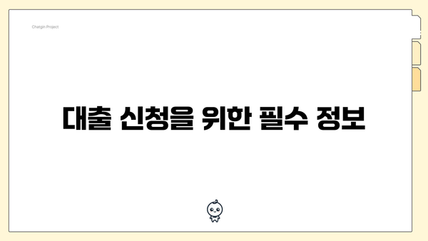 대출 신청을 위한 필수 정보