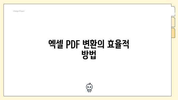 엑셀 PDF 변환의 효율적 방법