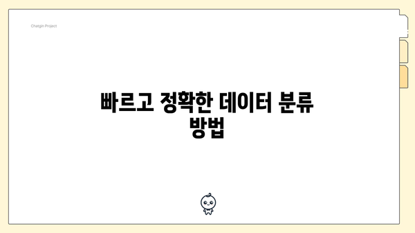 빠르고 정확한 데이터 분류 방법