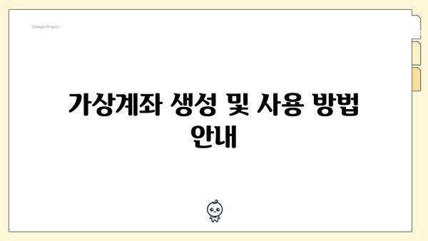 가상계좌 생성 및 사용 방법 안내