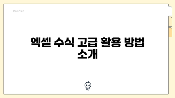 엑셀 수식 고급 활용 방법 소개