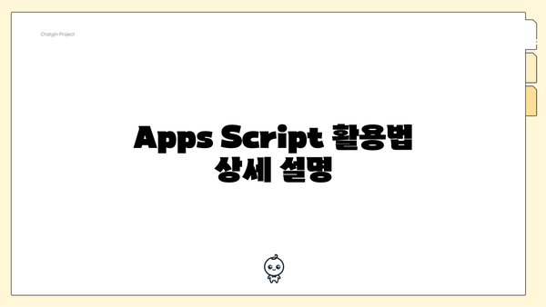 Apps Script 활용법 상세 설명