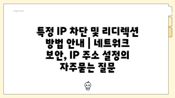 특정 IP 차단 및 리디렉션 방법 안내 | 네트워크 보안, IP 주소 설정