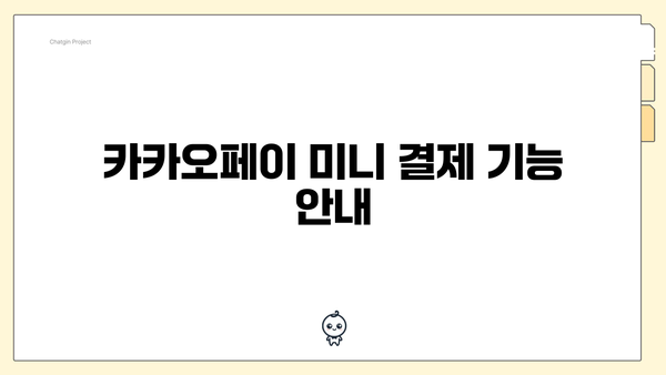 카카오페이 미니 결제 기능 안내