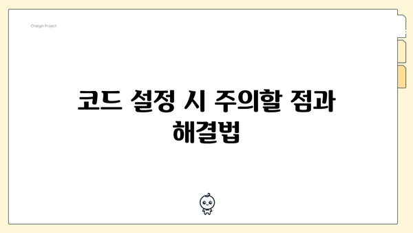 코드 설정 시 주의할 점과 해결법