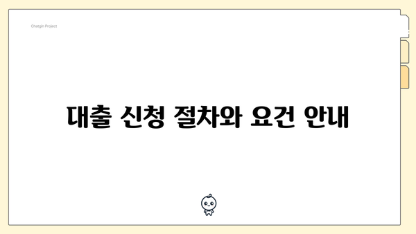 대출 신청 절차와 요건 안내