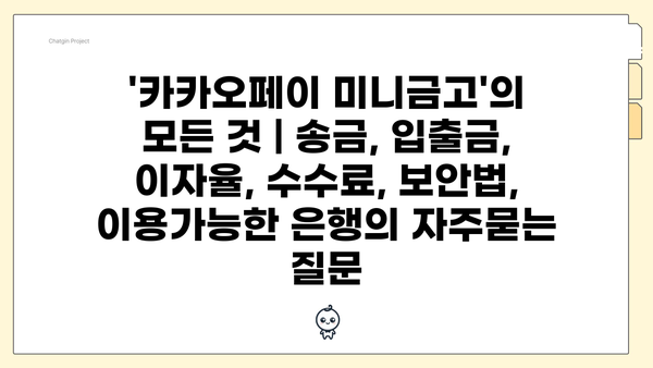 '카카오페이 미니금고'의 모든 것 | 송금, 입출금, 이자율, 수수료, 보안법, 이용가능한 은행