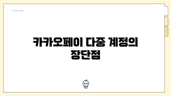 카카오페이 다중 계정의 장단점