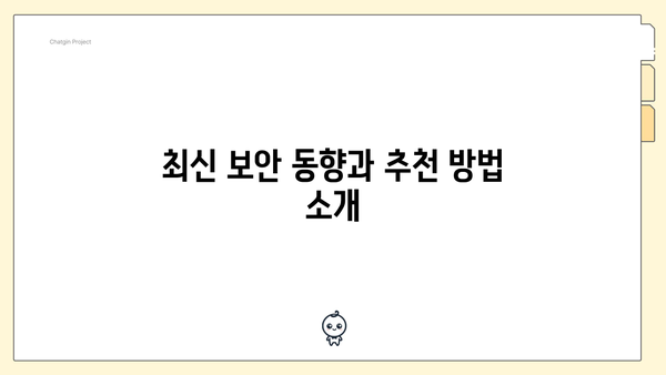 최신 보안 동향과 추천 방법 소개