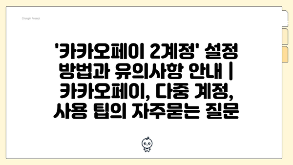 '카카오페이 2계정' 설정 방법과 유의사항 안내 | 카카오페이, 다중 계정, 사용 팁