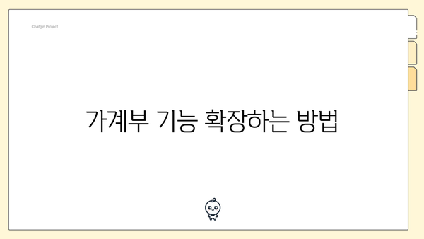 가계부 기능 확장하는 방법