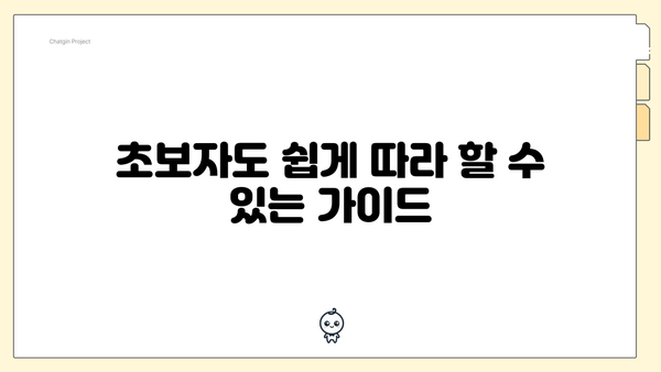 초보자도 쉽게 따라 할 수 있는 가이드