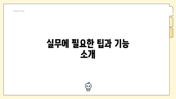 실무에 필요한 팁과 기능 소개