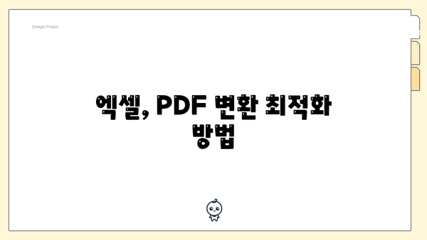 엑셀, PDF 변환 최적화 방법