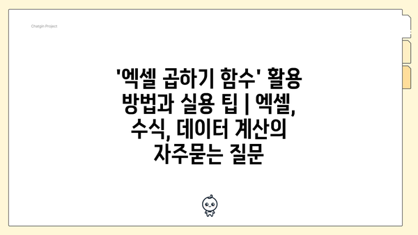 '엑셀 곱하기 함수' 활용 방법과 실용 팁 | 엑셀, 수식, 데이터 계산