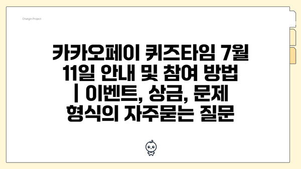 카카오페이 퀴즈타임 7월 11일 안내 및 참여 방법 | 이벤트, 상금, 문제 형식