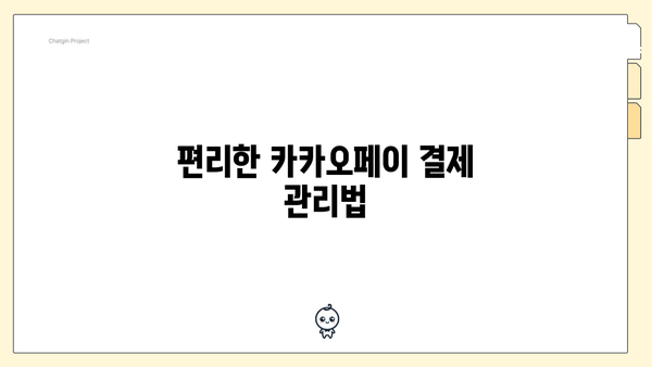 편리한 카카오페이 결제 관리법