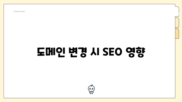 도메인 변경 시 SEO 영향