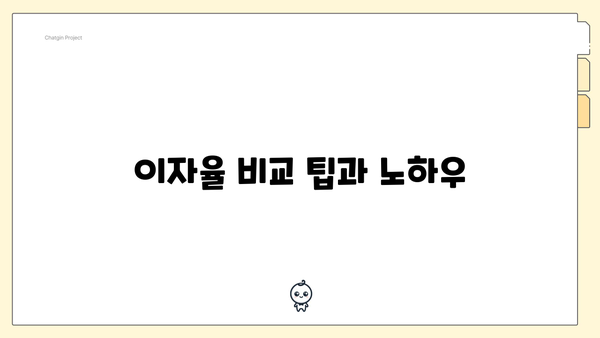 이자율 비교 팁과 노하우