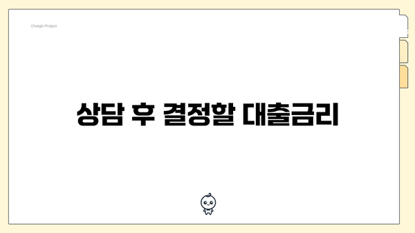 상담 후 결정할 대출금리