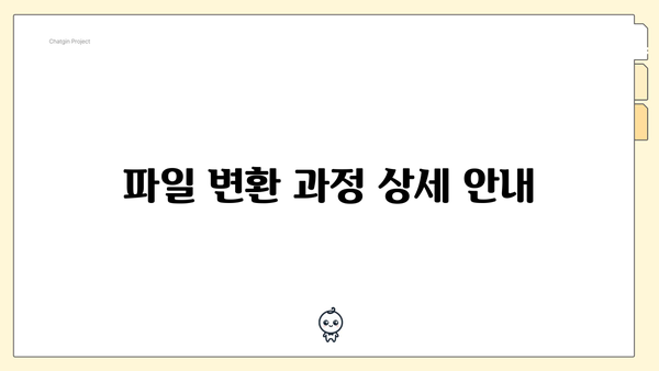 파일 변환 과정 상세 안내