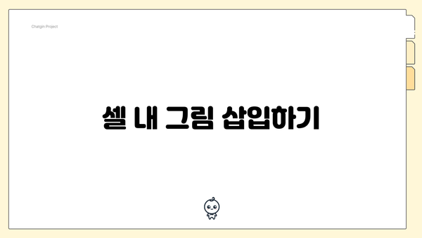 셀 내 그림 삽입하기