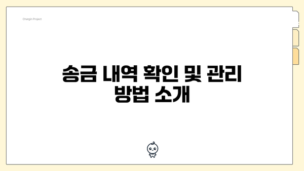 송금 내역 확인 및 관리 방법 소개