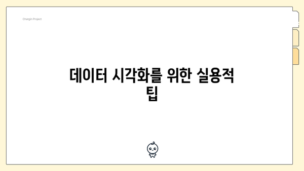 데이터 시각화를 위한 실용적 팁