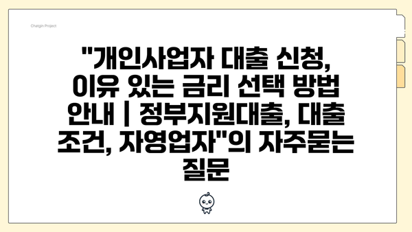 개인사업자 대출 신청, 이유 있는 금리 선택 방법 안내 | 정부지원대출, 대출 조건, 자영업자