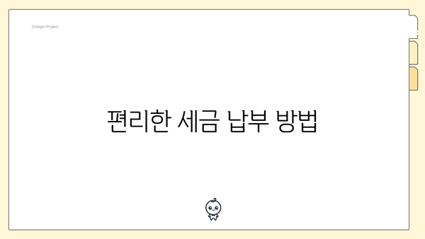 편리한 세금 납부 방법