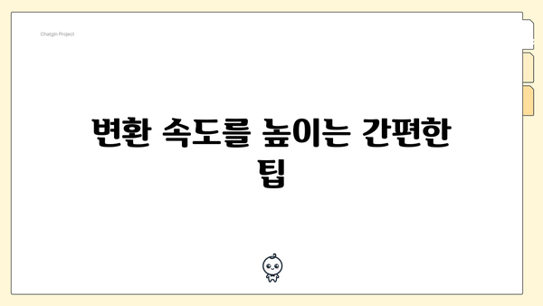 변환 속도를 높이는 간편한 팁