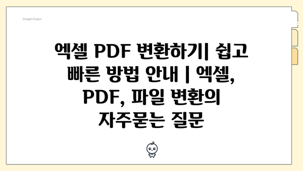 엑셀 PDF 변환하기| 쉽고 빠른 방법 안내 | 엑셀, PDF, 파일 변환