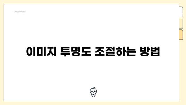 이미지 투명도 조절하는 방법