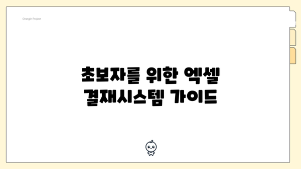 초보자를 위한 엑셀 결재시스템 가이드