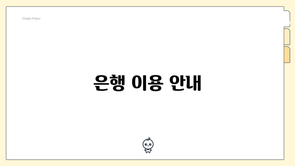 은행 이용 안내