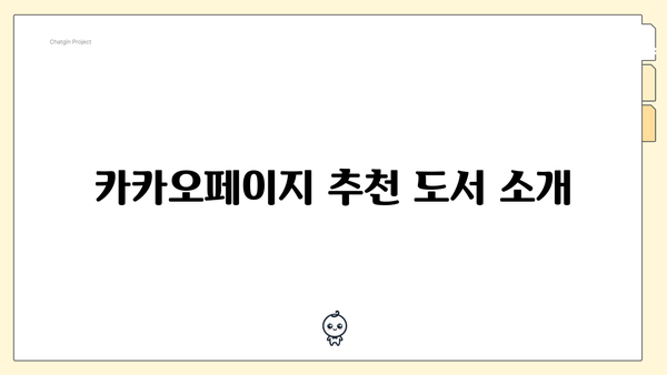 카카오페이지 추천 도서 소개