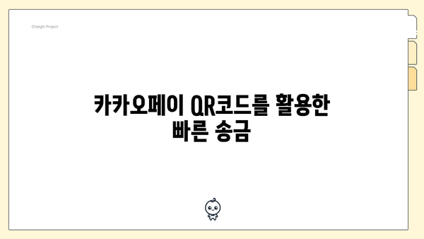 카카오페이 QR코드를 활용한 빠른 송금