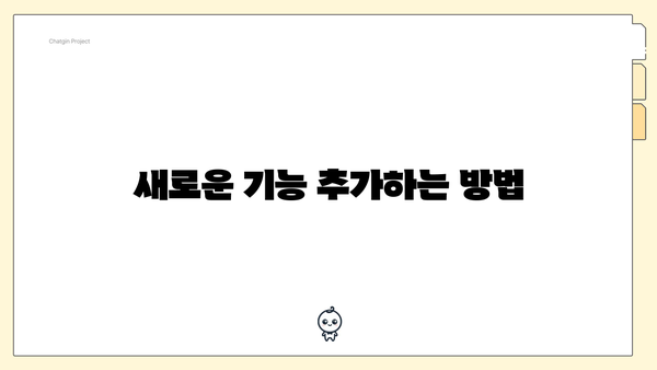 새로운 기능 추가하는 방법