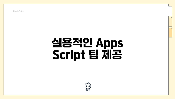 실용적인 Apps Script 팁 제공