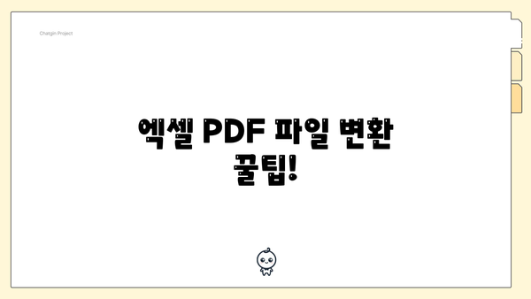 엑셀 PDF 파일 변환 꿀팁!