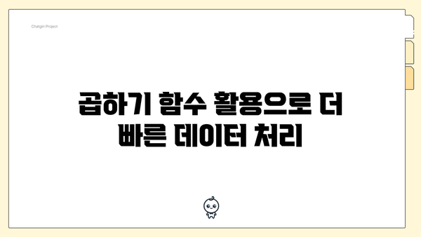 곱하기 함수 활용으로 더 빠른 데이터 처리