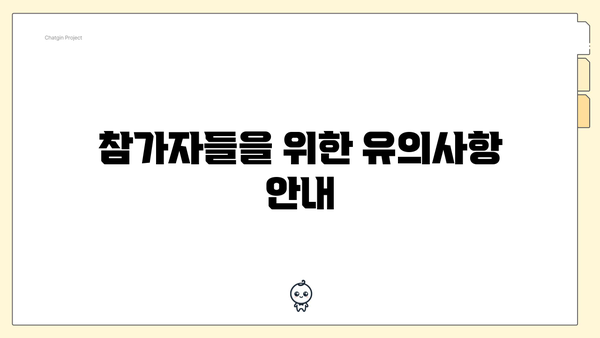 참가자들을 위한 유의사항 안내