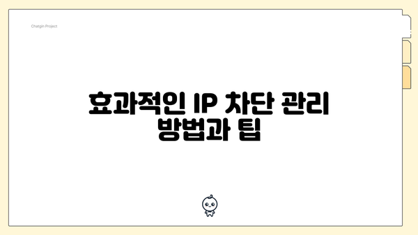 효과적인 IP 차단 관리 방법과 팁