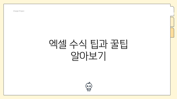 엑셀 수식 팁과 꿀팁 알아보기