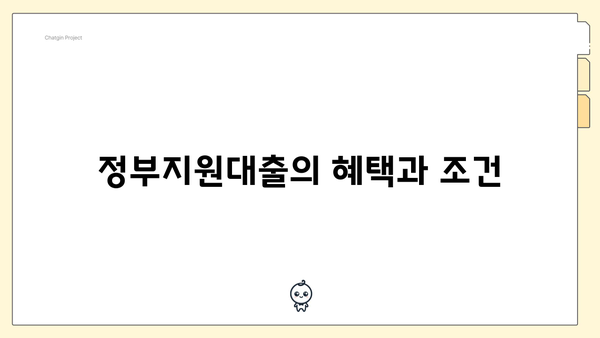 정부지원대출의 혜택과 조건