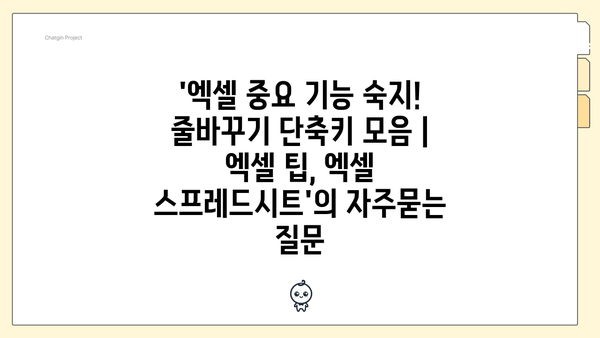 '엑셀 중요 기능 숙지! 줄바꾸기 단축키 모음 | 엑셀 팁, 엑셀 스프레드시트'