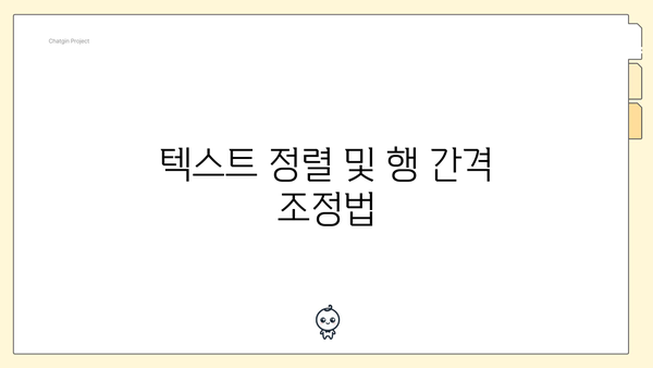 텍스트 정렬 및 행 간격 조정법